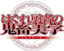 Liste des épisodes de  Hagure Yuusha no Estetica