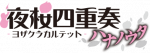 Liste des épisodes de Yozakura Quartet ~ Hana no Uta ~