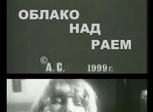 Oblako Nad Rayem / A Cloud Above Paradise. 1999.