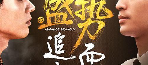 Advance Bravely / Shi bu ke dang 