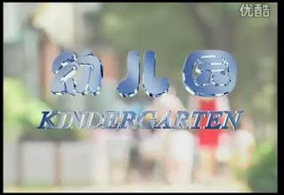 幼儿园 / Kindergarten. 2004.