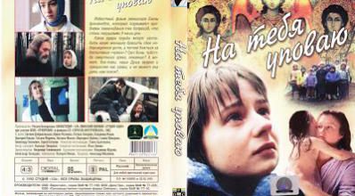 Na tebya upovayu / I Hope for You. 1992.