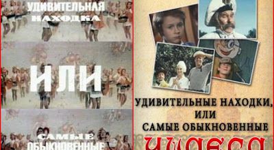 Udivitelnaya nakhodka, ili samye obyknovennyye chudesa. 1986.