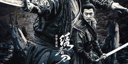 Xiu chun dao II: xiu luo zhan chang / Brotherhood of Blades II: The Infernal Battlefield (2017) - Interesting for wu xia genre fans but not as convincing as the first film - 7/10 (14/05/18)