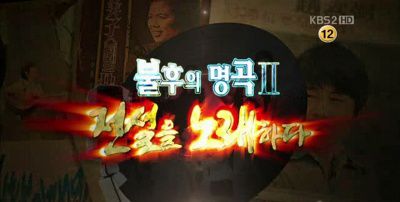 (TV) Immortal Song 2