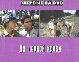 Do pervoy krovi / Until First Blood. 1989.