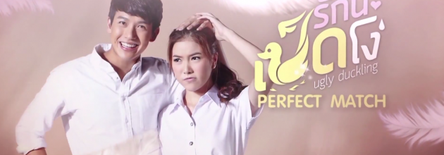 Ugly Duckling : Perfect Match (Drama Thailandais)