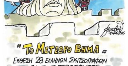 28 caricaturistes Grecs exposent