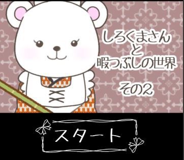 Mr. Polar Bear and the World of Killing Time Part 2 - Shirokuma - Dasshutsu