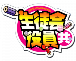Liste des épisodes de Seitokai Yakuindomo