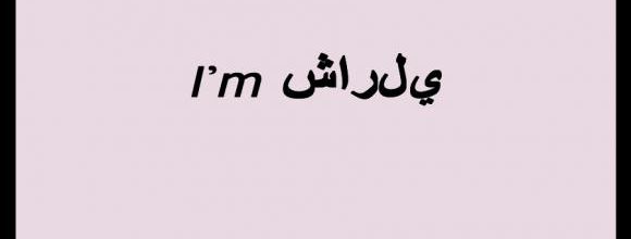 I'M -&#1588;&#1575;&#1585;&#1604;&#1610; -