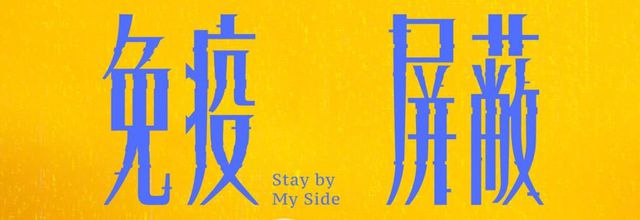 Critique : Stay by My Side [2023] 