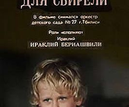 სოლო სალამურისთვის / Solo dlya svireli. 1976.