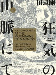 DOWNLOADS H.P. Lovecraft's At the Mountains of Madness Volume 1 (Manga)