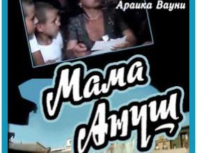 Անուշ մայրիկը / Mayrik Anush / Mother Anush. 1983.