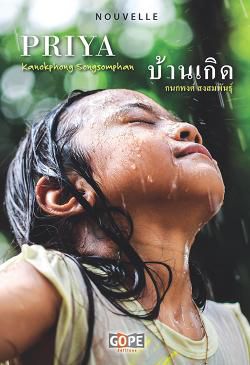 Priya (บ้านเกิด) de Kanokphong Songsomphan (กนกพงศ์ สงสมพันธุ์)