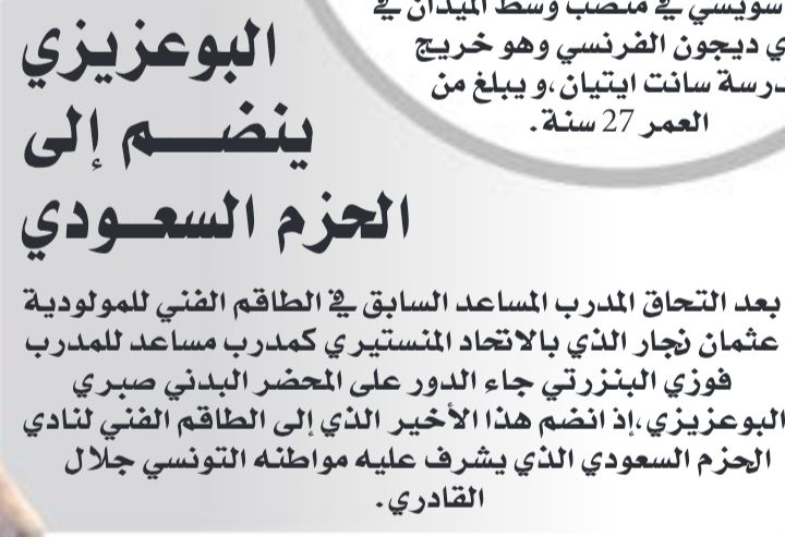 Le préparateur physique Bouazizi Mohamed Sabri rejoint Al Hazm en Arabie Saoudite 