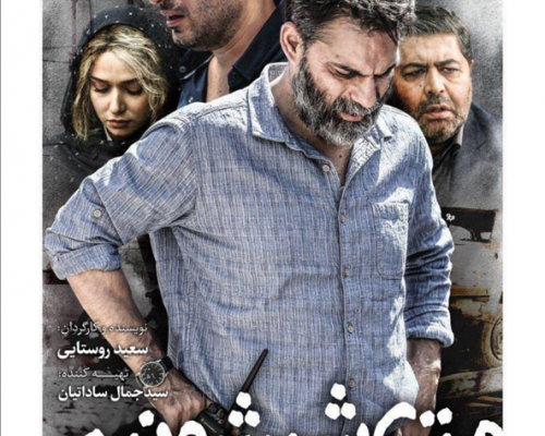 La loi de Téhéran, Metri Shesh Va Nim, Saeed Roustayi, 2019