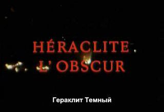 Héraclite l'obscur. 1967.