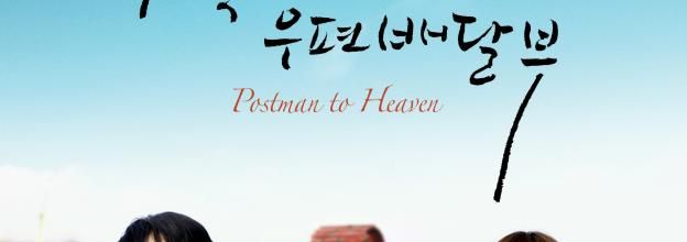 Postman To Heaven (film coréen)
