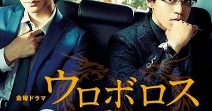 [J-Drama] Ouroboros ウロボロス