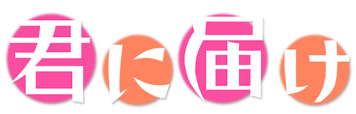 Kimi ni Todoke Streaming