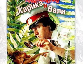 Neobyknovennyye priklyucheniya Karika i Vali / Karik and Valya's Remarkable Adventures. 1987.