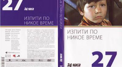Izpiti po nikoe vreme / Examines out of time. 1973. DVD.
