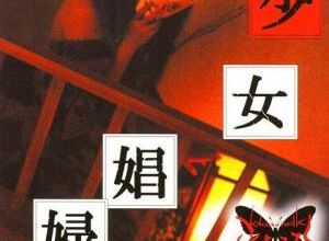 こくまろみるく / Kokumaromilk - 少女娼婦 / Girl Whore (2008) - Mature, oppressive and structured visual kei gem - 80% (05/12/14)