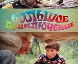 Bolshoye priklyucheniye. 1985.