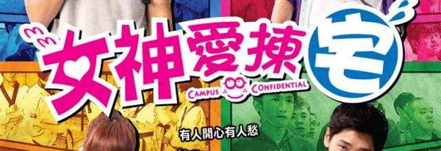 Campus Confidential (Film Taiwanais)