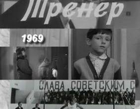 Trener. 1969.