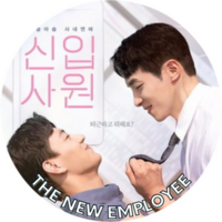 The New Employee
