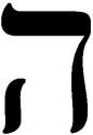 La lettre ''hé'', cinquième de l’alphabet hébraïque