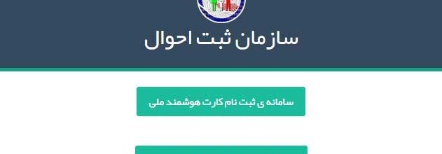 ثبت نام کارت ملی هوشمند