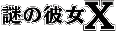 Nazo no Kanojo X - Episodes 11 à 13
