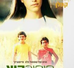 Sippur Kayitz / Summer Story. 2004.