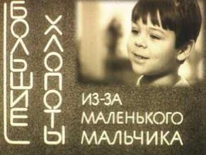 Bolshie khlopoty iz-za malenkogo malchika. 1968.