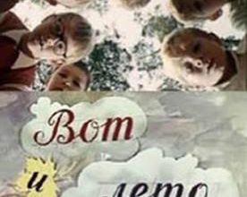 Vot i leto proshlo... 1972.