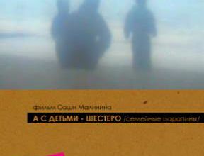 A s det'mi - shestero. Semeynyye tsarapiny / And with the children - six. Family scratches. 2005. DVD.