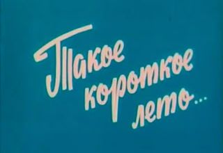 Takoe Korotkoe Leto / Such a short summer. 1983.
