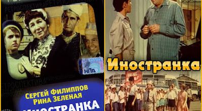 Inostranka / The Foreigner. 1965. DVD.