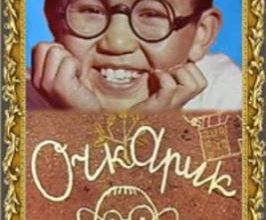 Ochkarik. 1972.