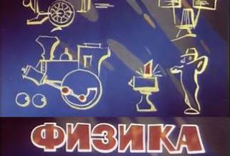 Fizika v zabavakh. 1993-1994.