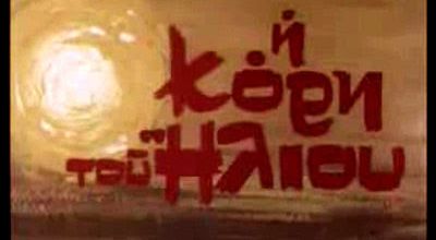 &#919; &#954;&#972;&#961;&#951; &#964;&#959;&#965; &#942;&#955;&#953;&#959;&#965;