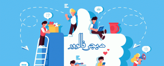 تاثیر لایک اینستاگرام بر افزایش فالوور و رشد کسب و کار
