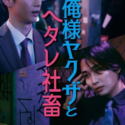Critique : Dominant Yakuza and Wimpy Corporate Slave