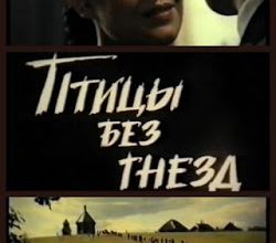 Птушкі без гнёздаў. 1996.