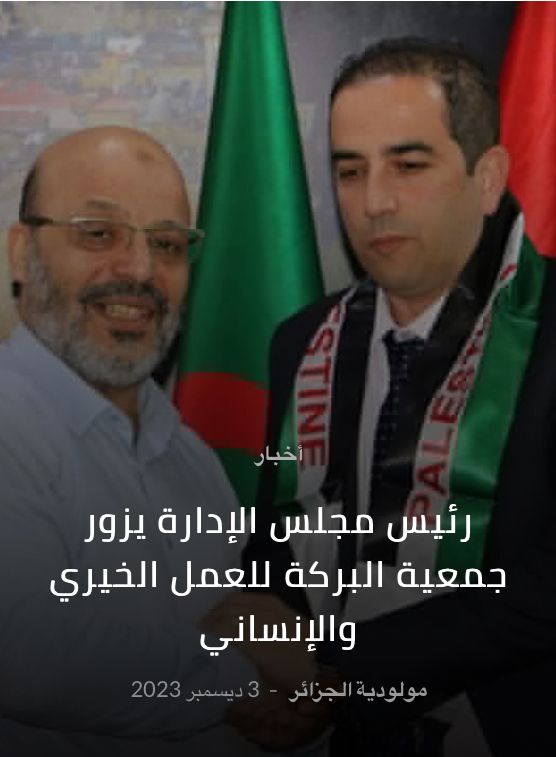 MCA soutient la Palestine, Hadj Redjem fait un don pour l'association Al Baraka 