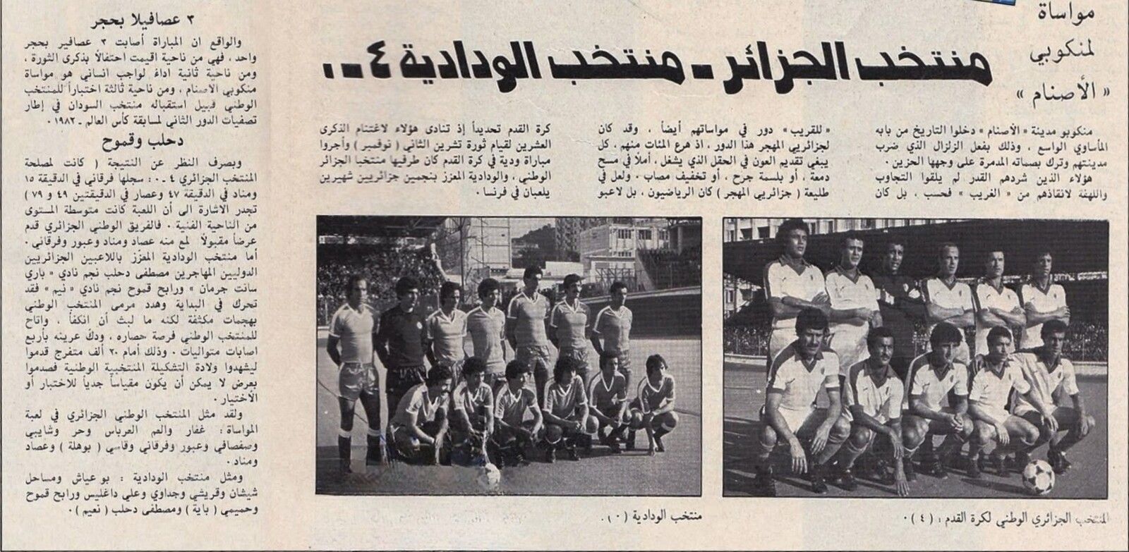 1 Novembre 1980  Match Gala en faveur des victimes du Séisme de l’ex Al Asnam  EN-AAE (Amical des Algériens en Europe) 4-0  Buts : Fergani 15’, Menad 47’ et Doublé de Assad 49’ et 79’ 